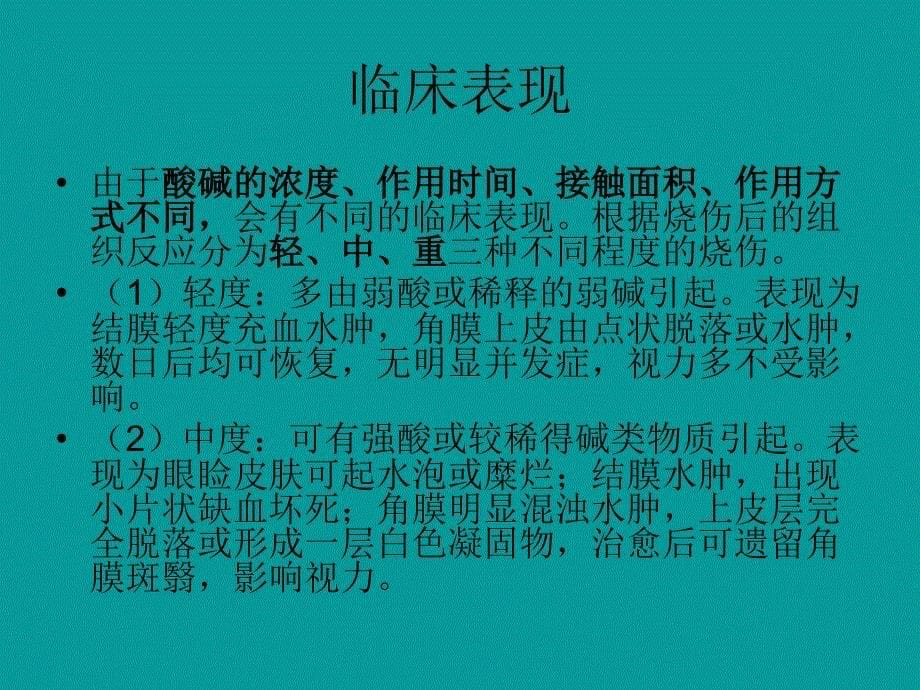 化学性眼外伤PPT课件_第5页