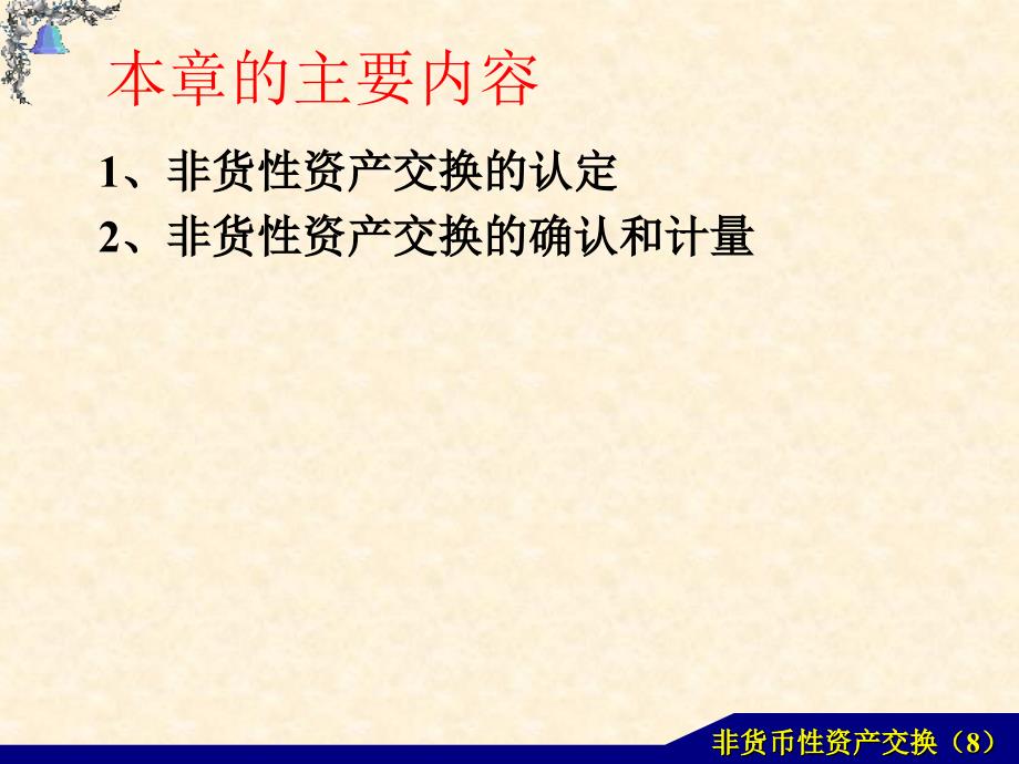 非货币性资产交换8_第2页