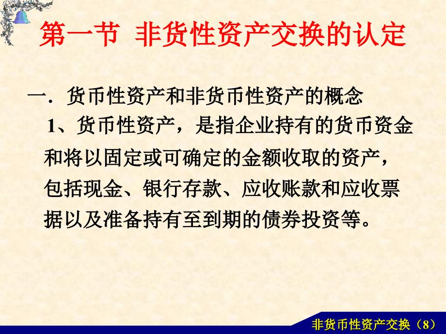 非货币性资产交换8_第3页