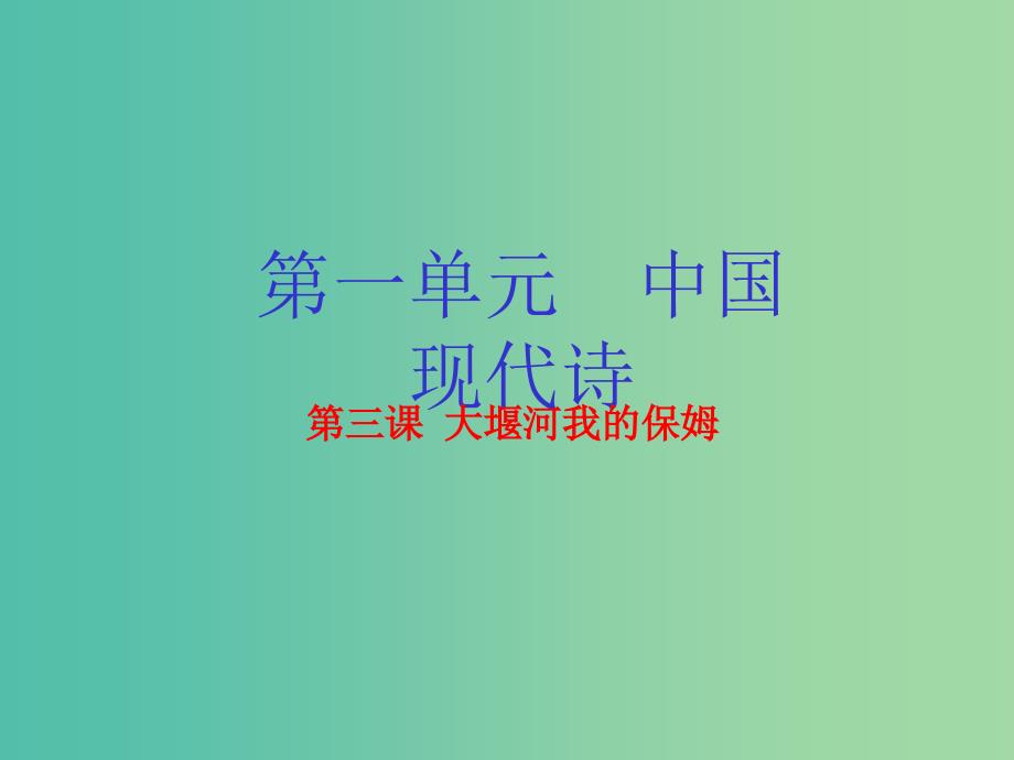 高中语文 专题03 大堰河我的保姆课件（提升版）新人教版必修1.ppt_第1页