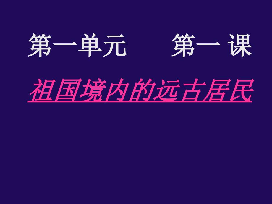 一单元一章节祖国境内远古居民_第1页