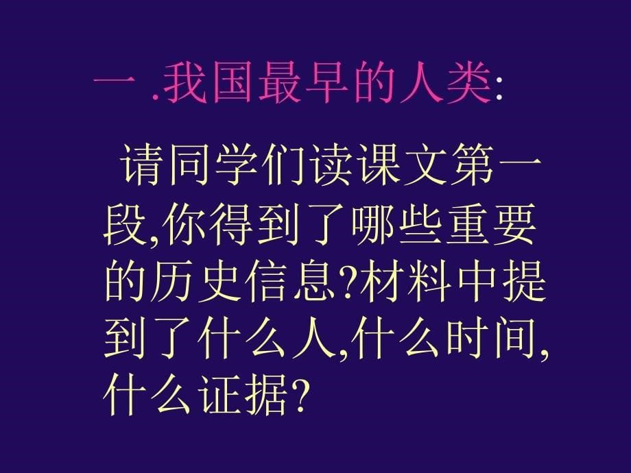 一单元一章节祖国境内远古居民_第5页