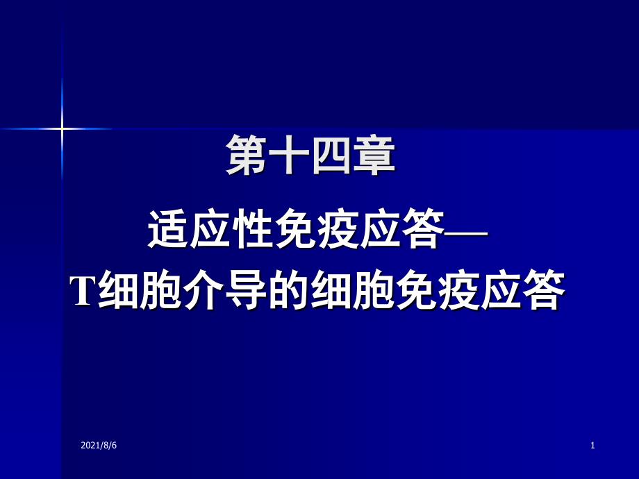 第十四章T细胞介导的细胞免疫应答_第1页