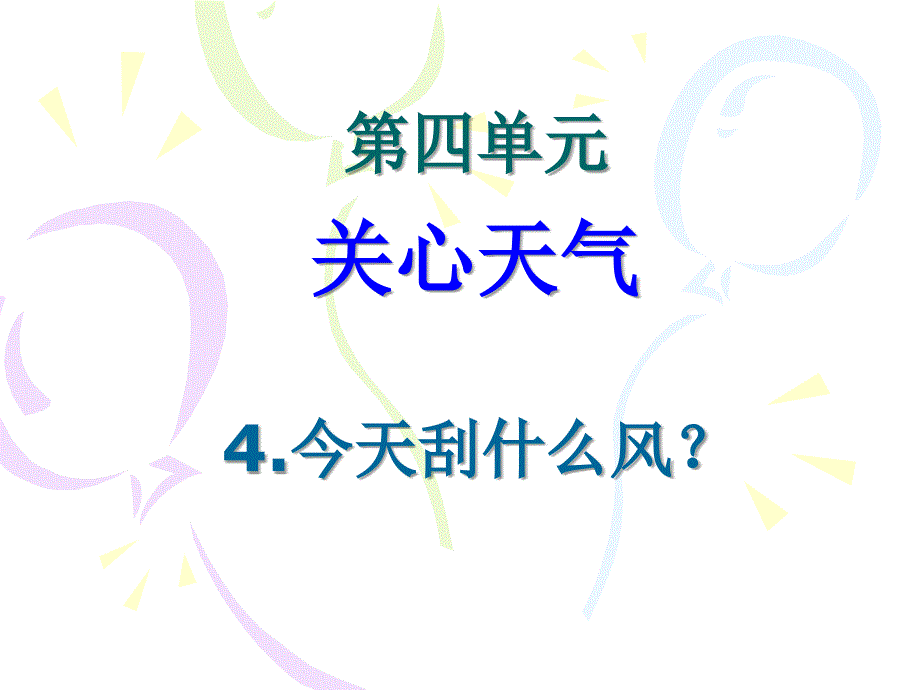 苏教版小学科学三年级下册第四单元4今天刮什么风_第1页