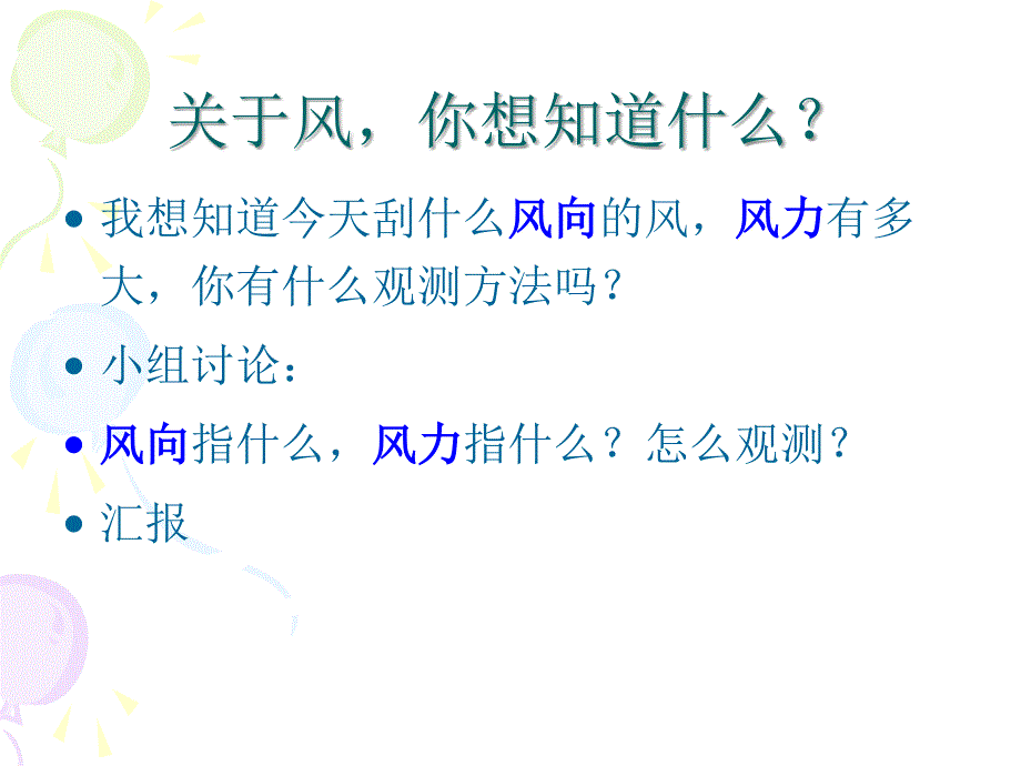 苏教版小学科学三年级下册第四单元4今天刮什么风_第2页