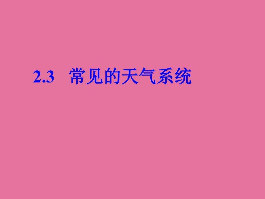 高三地理选修常见的天气系统ppt课件_第1页