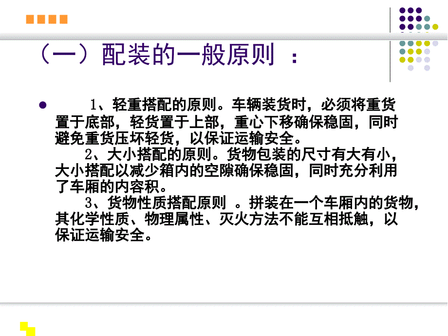 关于车辆配装与积载_第2页