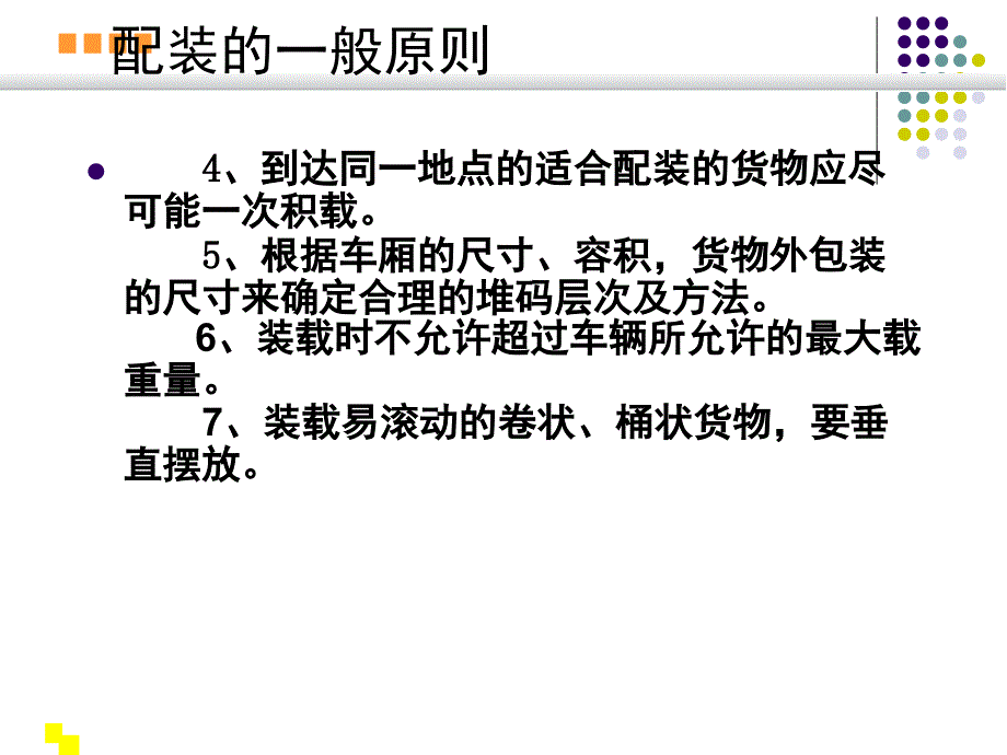 关于车辆配装与积载_第3页