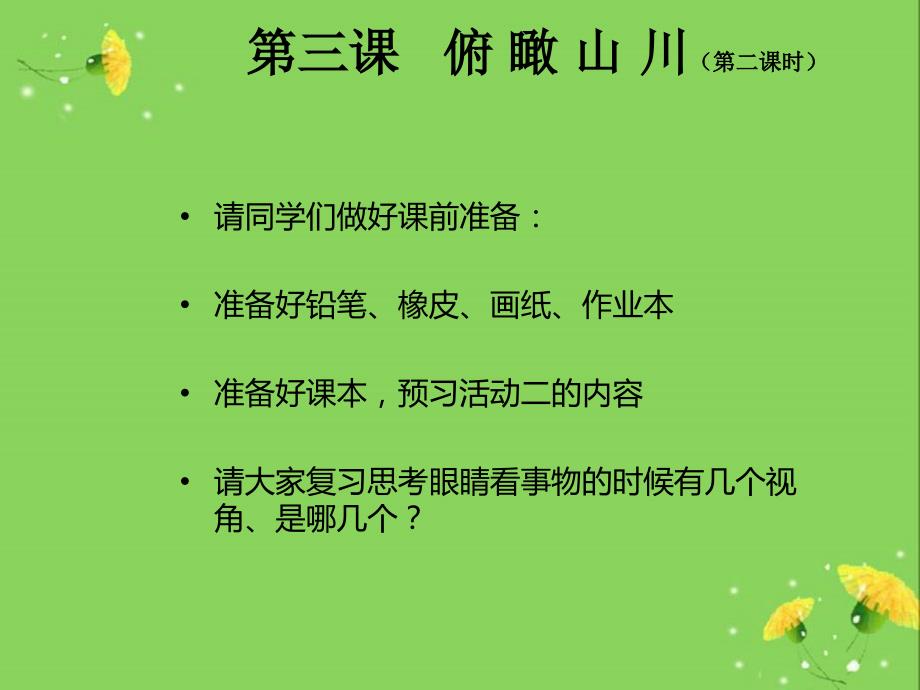 湘教版小学六年级美术下册《俯瞰山川》课件_第1页