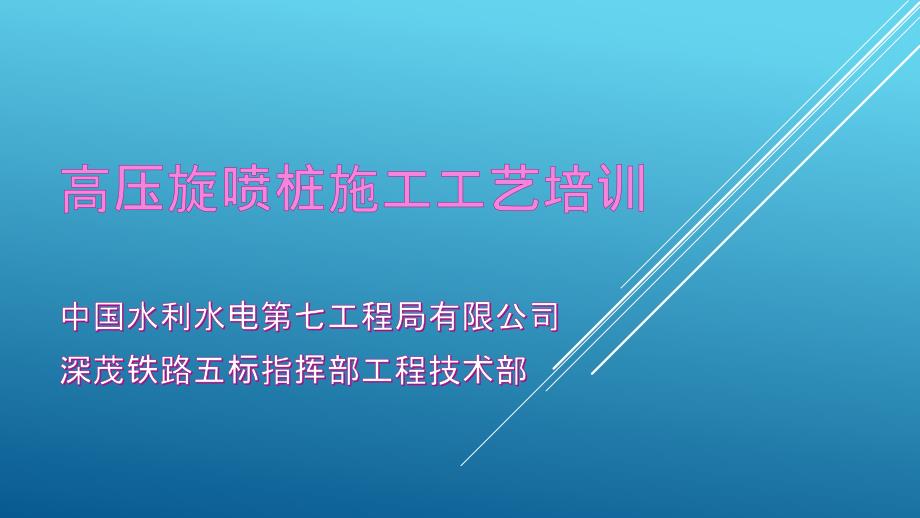 高压旋喷桩施工工艺培训_第1页