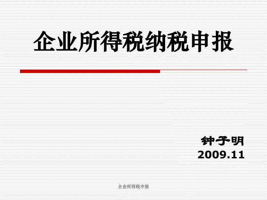 企业所得税申报课件_第1页