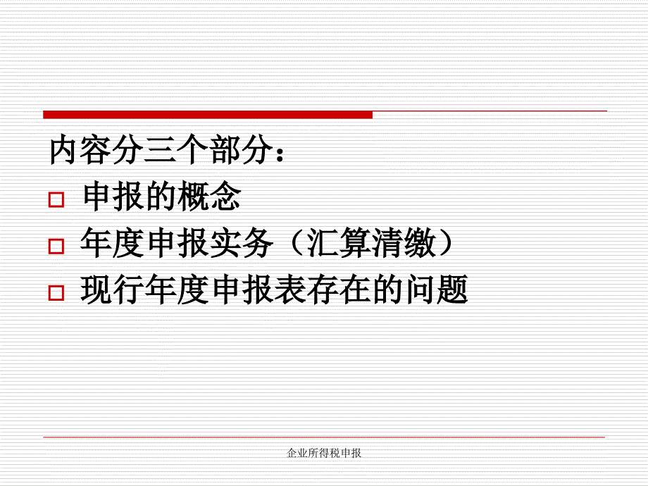 企业所得税申报课件_第2页