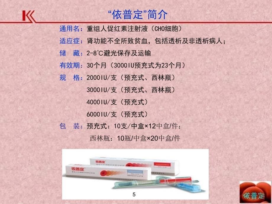 重组人促红素注射液_第5页