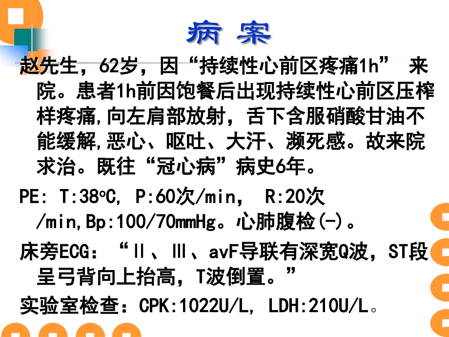 qj24冠心病心肌梗死病人的护理_第2页