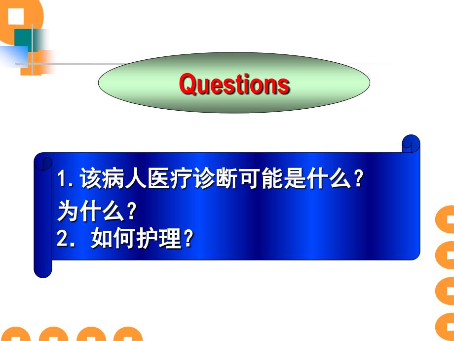 qj24冠心病心肌梗死病人的护理_第3页