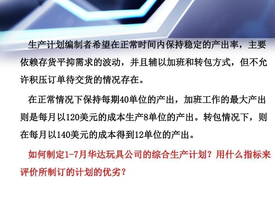 《综合生产计划》PPT课件_第5页