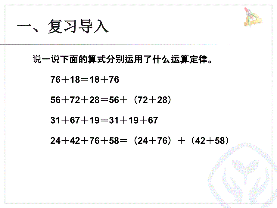 加法运算定律（例3、例4） (3)_第2页