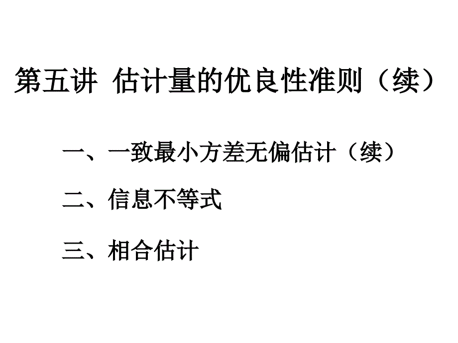 估计量的优良性准则续_第1页