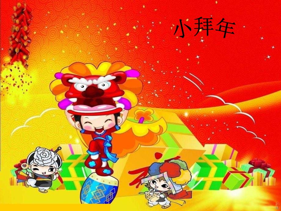 小学音乐小拜年 课件ppt课件_第2页