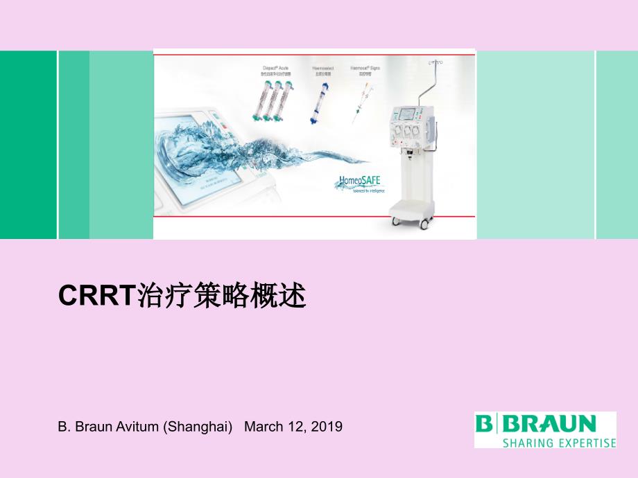 2.1贝朗标准化课程CRRT治疗策略概述ppt课件_第1页