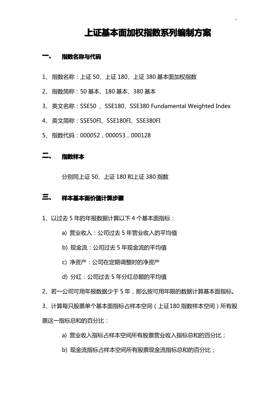 上证基本面加权指数系列编制方案_第1页