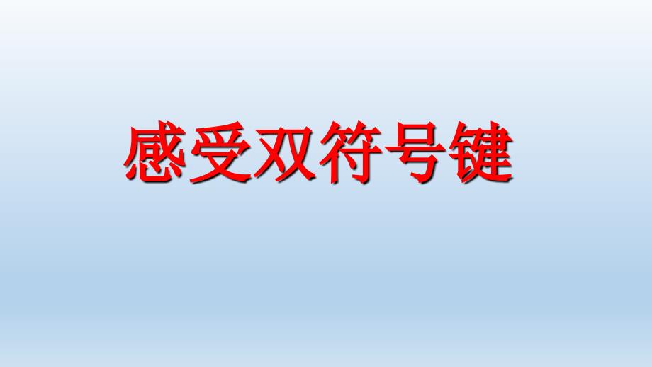 小学三年级下册信息技术-7《感受双符号键》-浙江摄影版(9张)ppt课件(1)_第2页