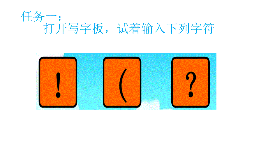 小学三年级下册信息技术-7《感受双符号键》-浙江摄影版(9张)ppt课件(1)_第4页