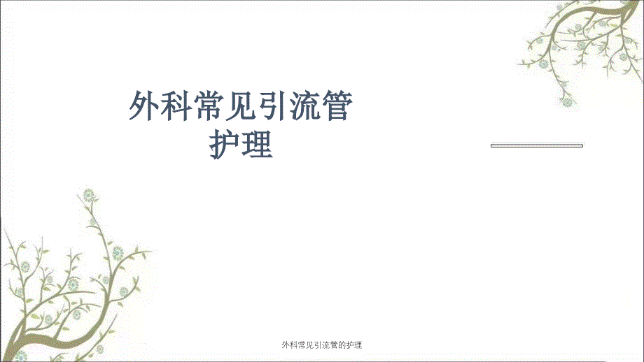 外科常见引流管的护理课件_第1页