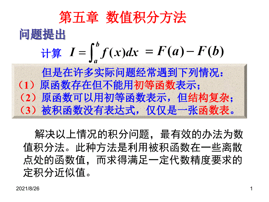 数值积分方法课件PPT_第1页