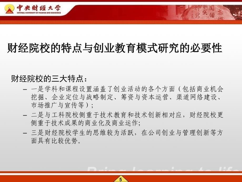 中央财经大学创业教育的实践与探索_第5页