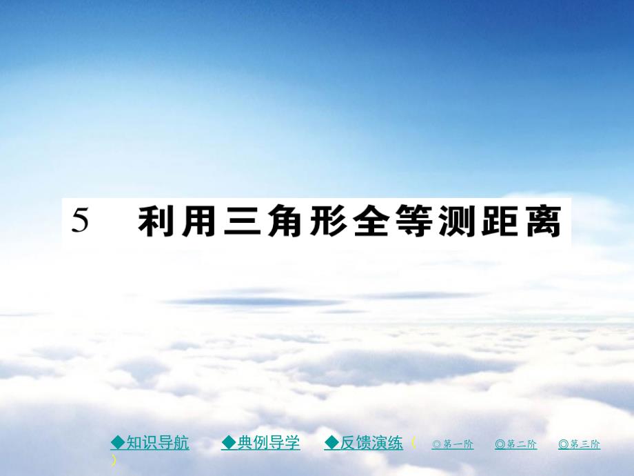 七年级数学下册第四章三角形5利用三角形全等测距离课件新版北师大版_第2页