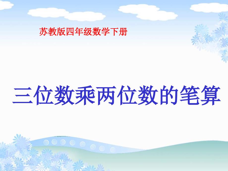 苏教版四年下三位数乘两位数的笔算ppt课件_第1页