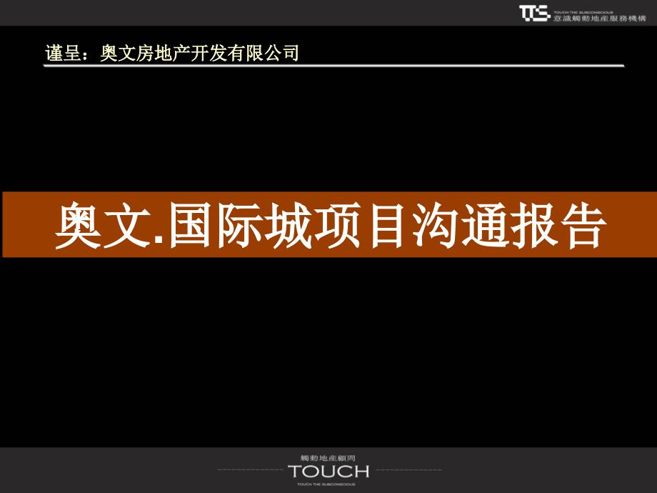 潍坊奥文国际城项目沟通报告102p_第1页