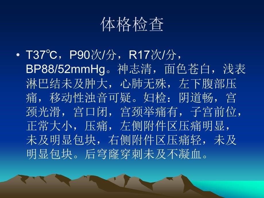 教学查房异位妊娠.ppt_第5页