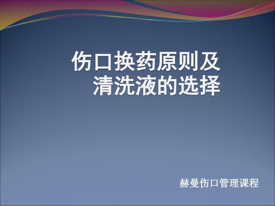 伤口换药原则及清洗液选择_第1页