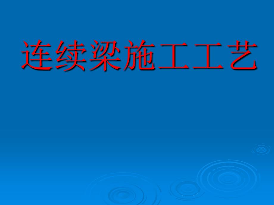 高速铁路连续梁施工技术指南(PPT70页)_第1页