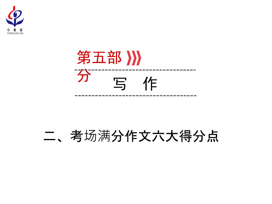 2019云南专版中考语文复习课件：第5部分 二、考场满分作文六大得分点_第1页