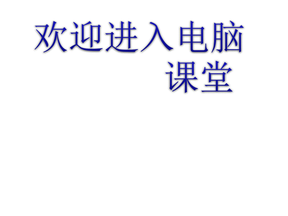 2021小学四年级全一册信息技术课件 6美化文档 --苏科版（13张）ppt_第1页