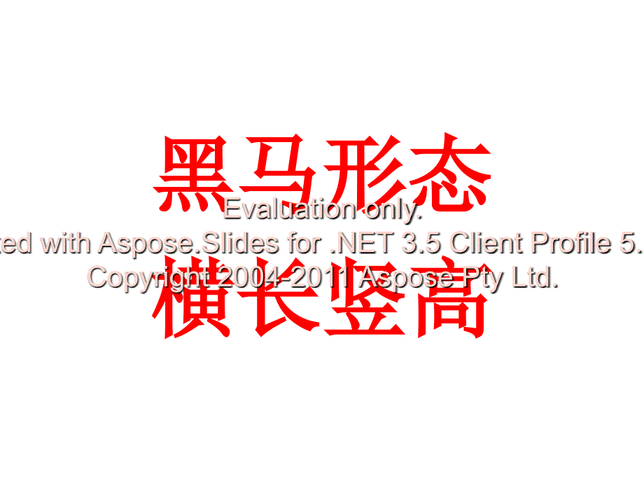 《飙涨黑马经典形态》PPT课件.ppt_第1页