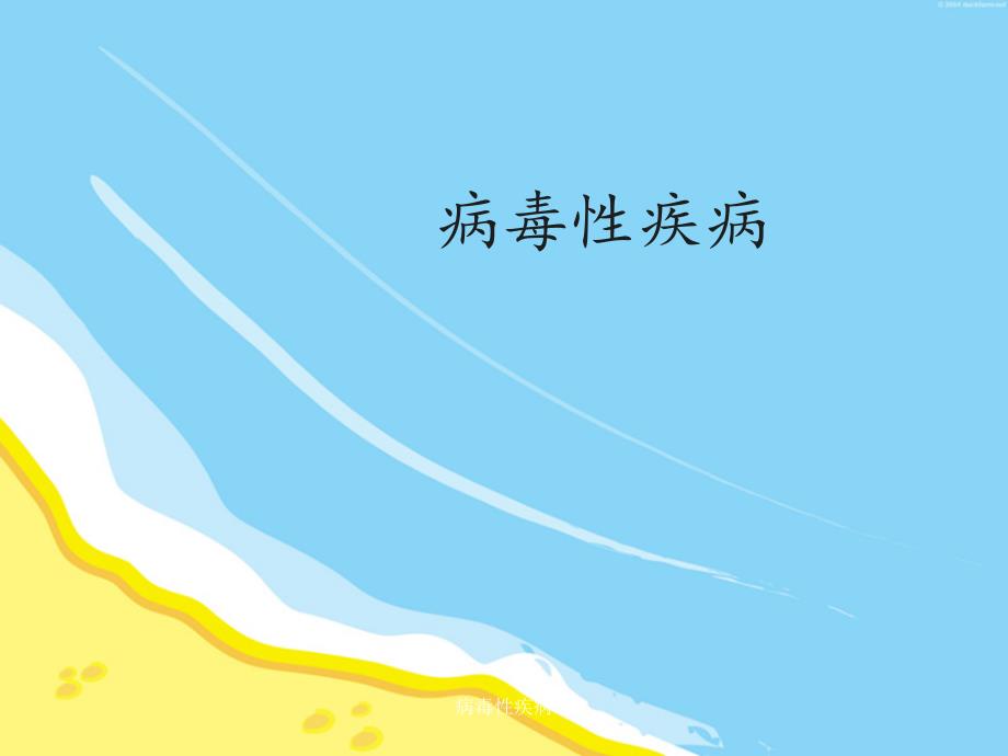 病毒性疾病课件_第1页