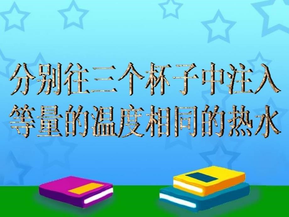 苏教版小学科学四年级上册吸热和散热课件_第5页