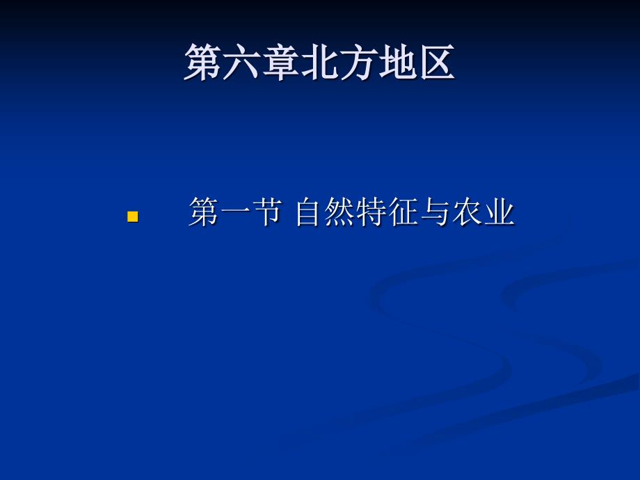 新人教版八年级地理下册六章北方地区第一节自然特征与农业课件26_第2页