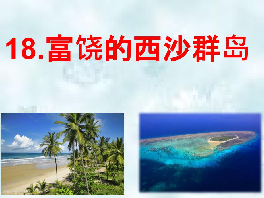三年级语文上册第6单元18富饶的西沙群岛优质课件新人教版_第1页