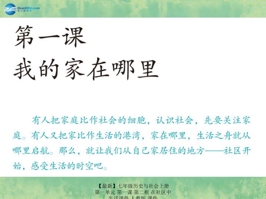 最新七年级历史与社会上册第一单元第一课第二框在社区中生活课件人教版课件_第1页