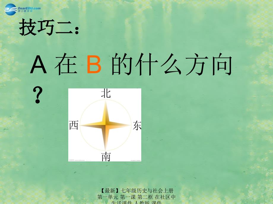 最新七年级历史与社会上册第一单元第一课第二框在社区中生活课件人教版课件_第4页