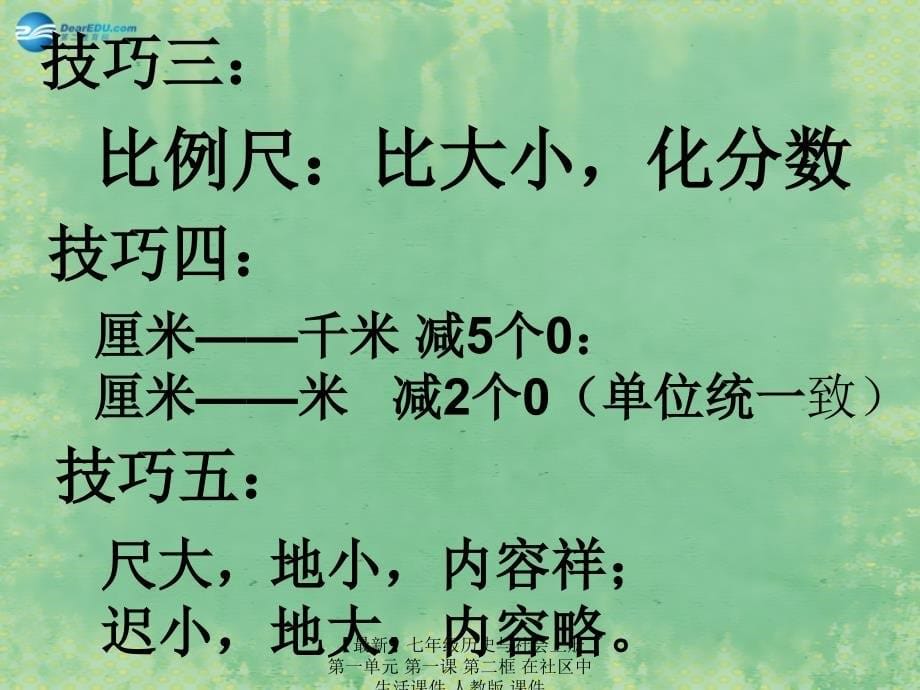 最新七年级历史与社会上册第一单元第一课第二框在社区中生活课件人教版课件_第5页