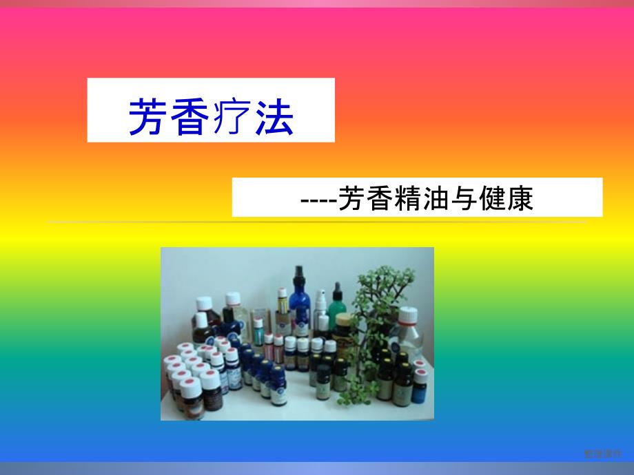 第七章芳香疗法_第1页