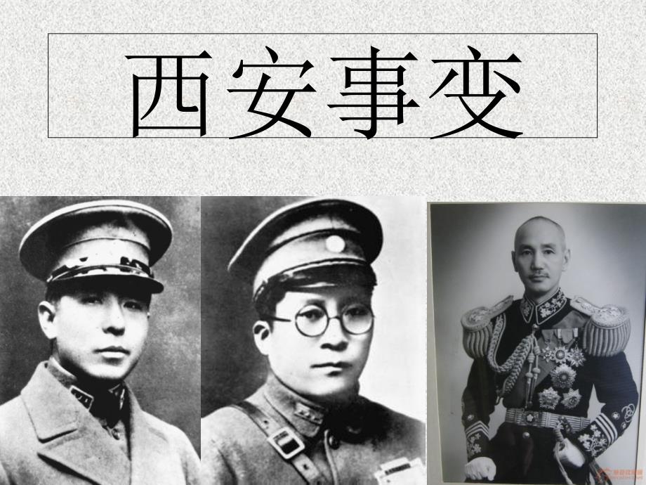 西安事变PPT分析课件_第1页