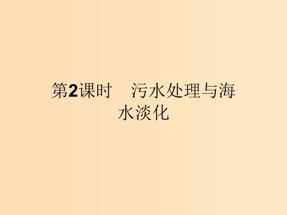 2018高中化学 第二单元 化学与资源开发利用 2.1.2 污水处理与海水淡化课件 新人教版选修2.ppt_第1页