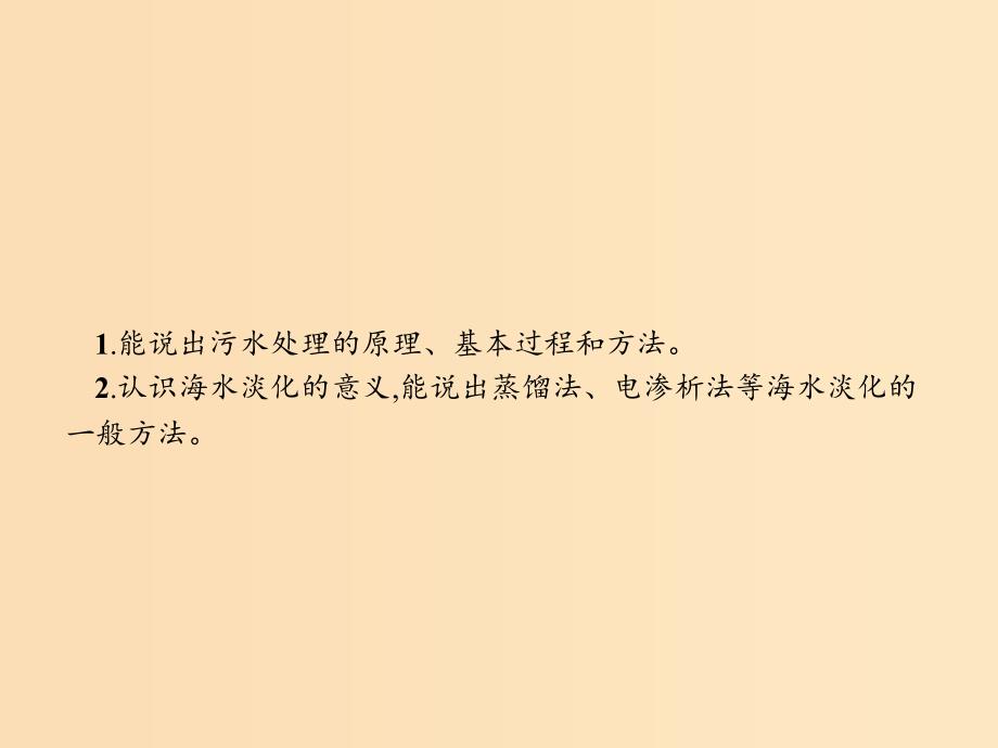 2018高中化学 第二单元 化学与资源开发利用 2.1.2 污水处理与海水淡化课件 新人教版选修2.ppt_第2页